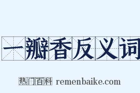 一瓣香反义词是什么意思的图片